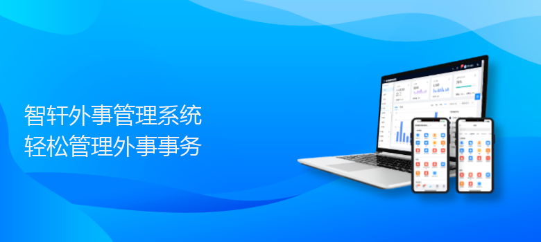 外事管理系统